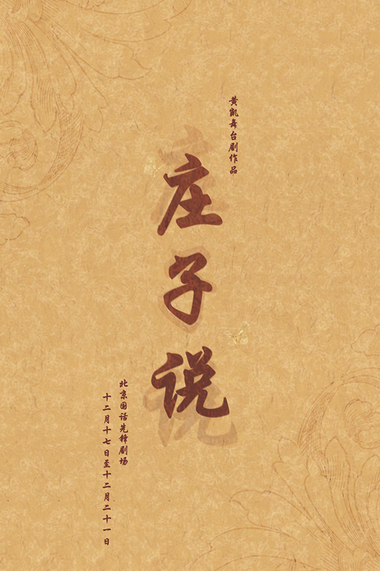 资料:话剧《庄子说》剧目简介|庄子说|国话先锋