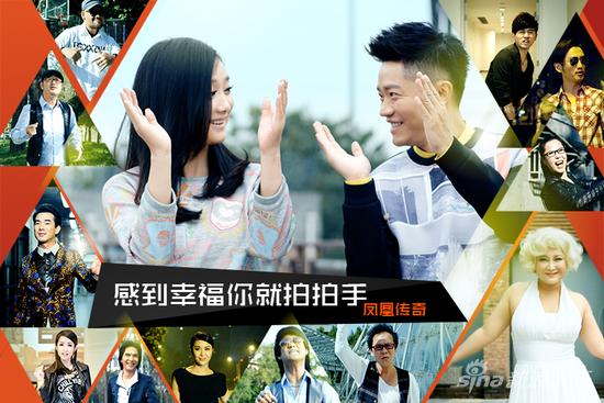 凤凰传奇《感到幸福你就拍拍手》