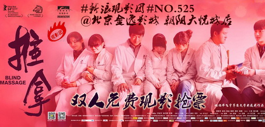 新浪观影团《推拿》北京双人免费抢票