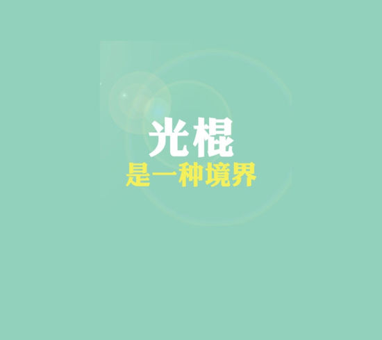 光棍是一种境界