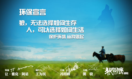 《狼图腾》环保宣言图