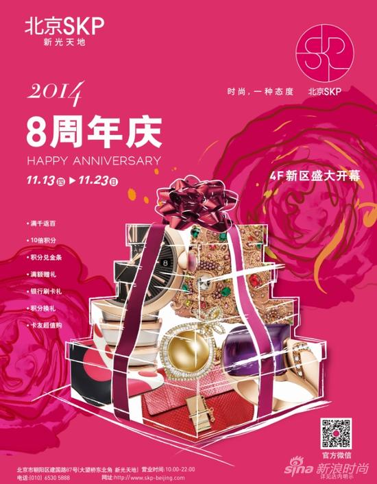 北京SKP新光天地8周年庆盛大开启