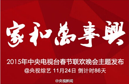 春晚主题:“家和万事兴”污点演员不用
