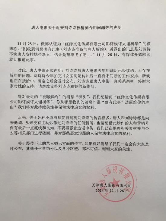 唐人发声明否认刘诗诗解约:不要恶意中伤