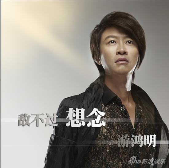 游鸿明三年后再发声 《敌不过想念》首发|游鸿