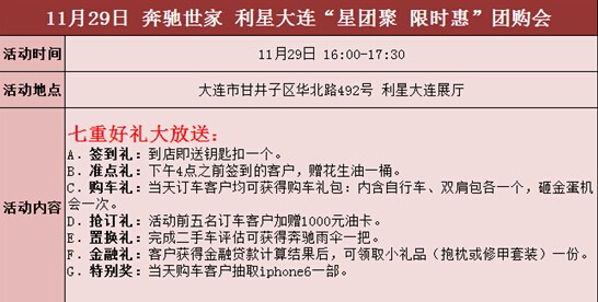 利星大连 奔驰限时团购会全线招募