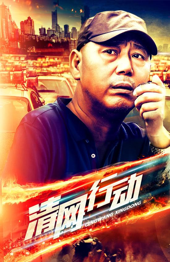 《清网行动》李诚儒韩青化身铁血刑警