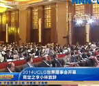 2014UCLG世界理事会开幕