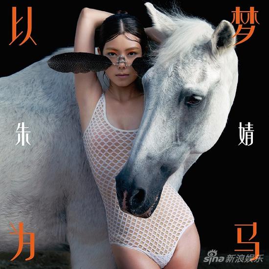 朱婧《以梦为马》