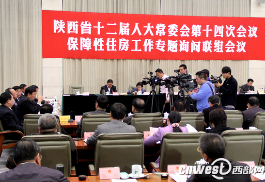 今天（11月27日）上午，陕西省十二届人大常委会举行联组会议，对全省保障性住房工作进行专题询问。