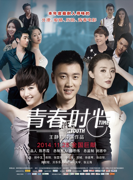 《青春时光》北京金逸首映展现青春励志