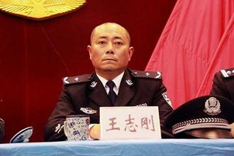 还原眉山市公安局原副局长王志刚