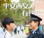 西安警方發(fā)布平安西安海報(bào)