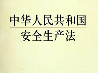 新《安全生产法》今起实施 企业最高罚2000万