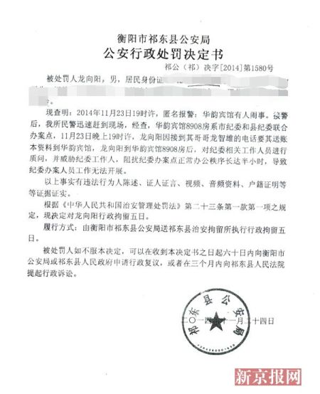 湖南省衡阳市祁东县公安局行政处罚决定书。