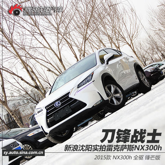 实拍雷克萨斯NX300h锋芒版