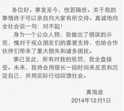 黄海波道歉