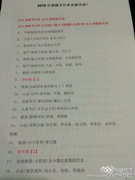 网传春晚节目单很逼真 导演组:非权威发布