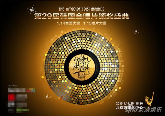 2015韩国第29届金唱片大赏登陆北京