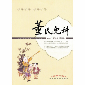 董氏儿科已出版专著12部,这是其中一部。