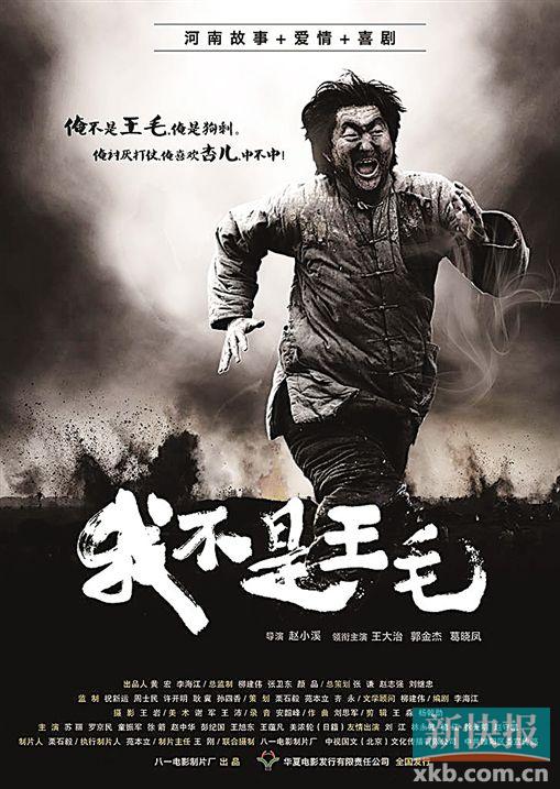 电影《我不是王毛》