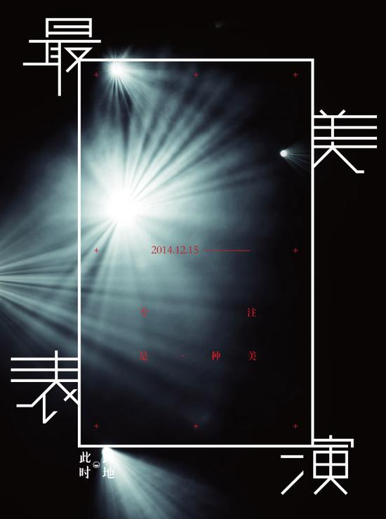 "最美表演"前导海报(海报设计:will lee)