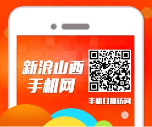 手机浏览请扫描新浪山西手机网二维码