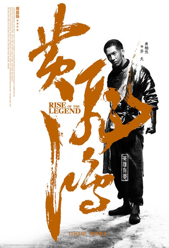 电影《黄飞鸿之英雄有梦》“赤火红”海报简体版