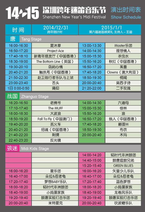 1415深圳跨年迷笛音乐节演出时间表公布|迷笛