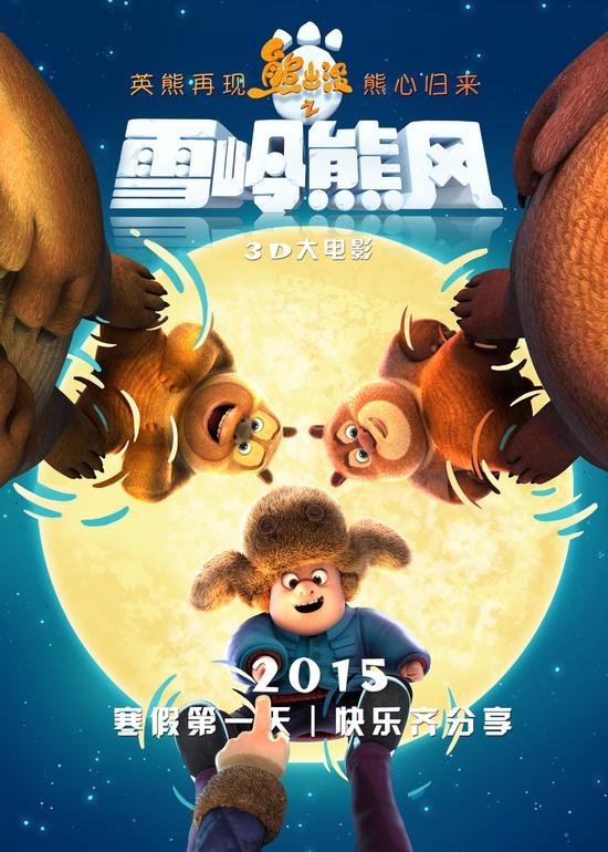 熊出没之雪岭熊风