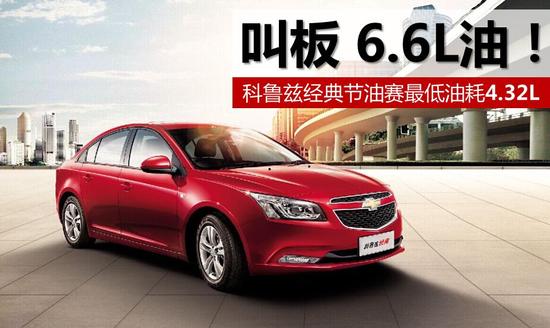 科鲁兹经典何以叫板6.6L油耗