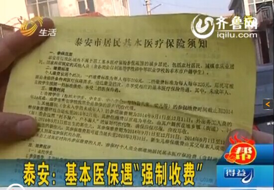 泰安朱家寨村村民基本医保遇“强制收费”（视频截图）