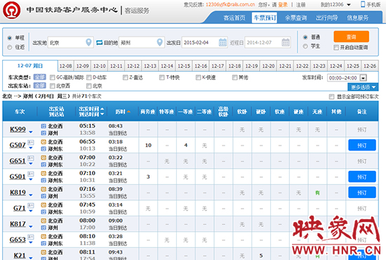 春运火车票开售首日,北京至郑州仅有少量无座票。