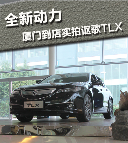 全新动力 厦门到店实拍解析讴歌TLX