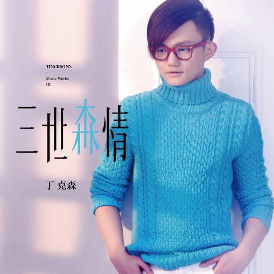 《三世森情》专辑