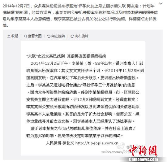 丽水警方:“失联准新娘”已找到 当事人报假案被拘