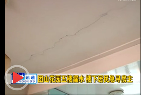 楼上漏水业主失踪 楼下居民急寻房主(图)