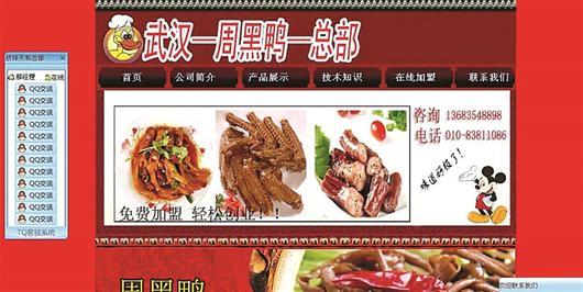 图为：网上山寨“周黑鸭总部”截图