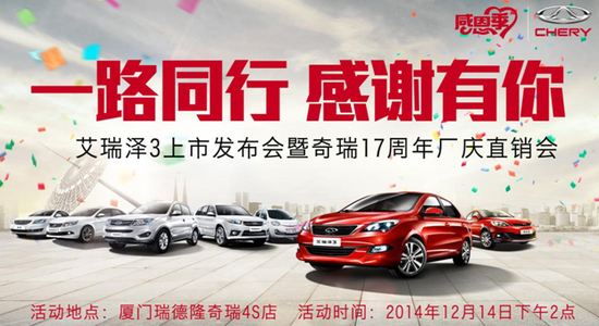 奇瑞艾瑞泽3 12月14日厦门上市发布会