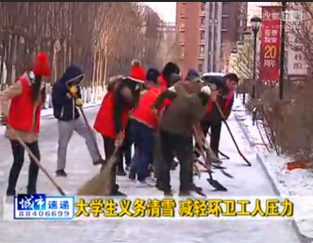 学生们参加扫雪
