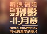 摄影11月赛入围名单正式公布 45组作品入围