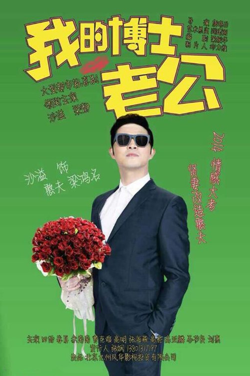 《我的博士老公》沙溢首次挑战高学历博士|《