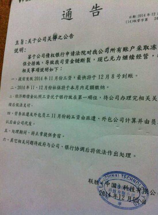 联建科技12月5日下发通知宣布公司倒闭
