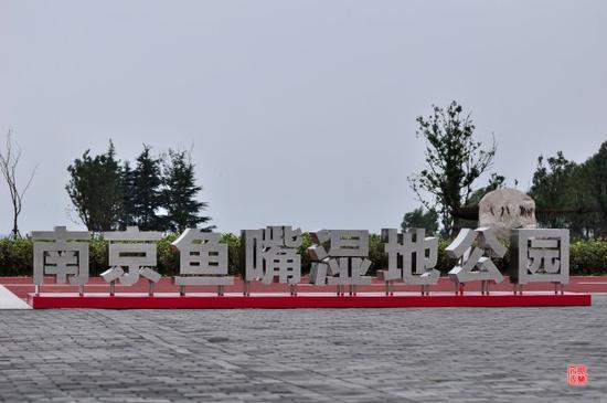 南京鱼嘴湿地公园,图片来源于新浪博客,作者:幽