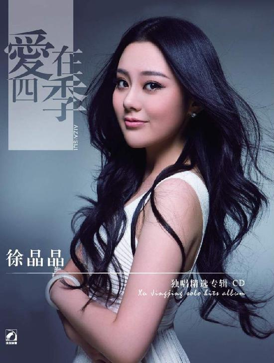 徐晶晶首张专辑《爱在四季》封面