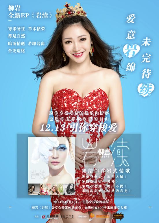 柳岩新专定名《岩续》曝13日发布会海报
