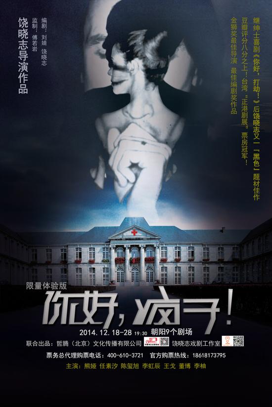 限量体验版《你好，疯子！》海报