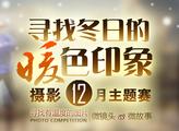 新浪福建摄影12月主题赛：寻找冬日的暖色印像