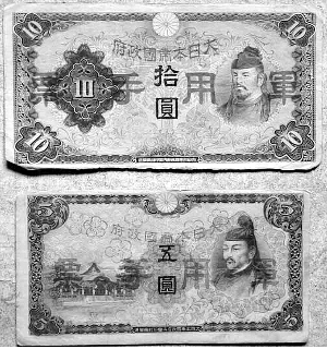 日本政府在侵略战争中作为军饷发放的货币