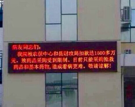 仙居一医院近日通过LED屏向患者“哭穷”